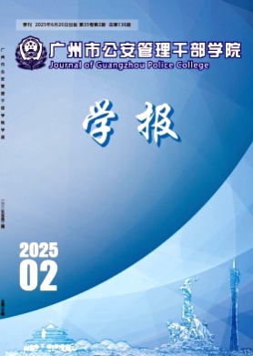 广州市公安管理干部学院学报杂志